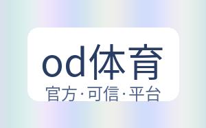 od体育 配图